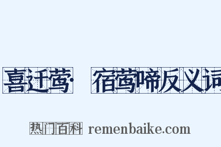 喜迁莺·宿莺啼反义词是什么意思的图片